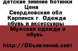 детские зимние ботинки › Цена ­ 450 - Свердловская обл., Карпинск г. Одежда, обувь и аксессуары » Мужская одежда и обувь   